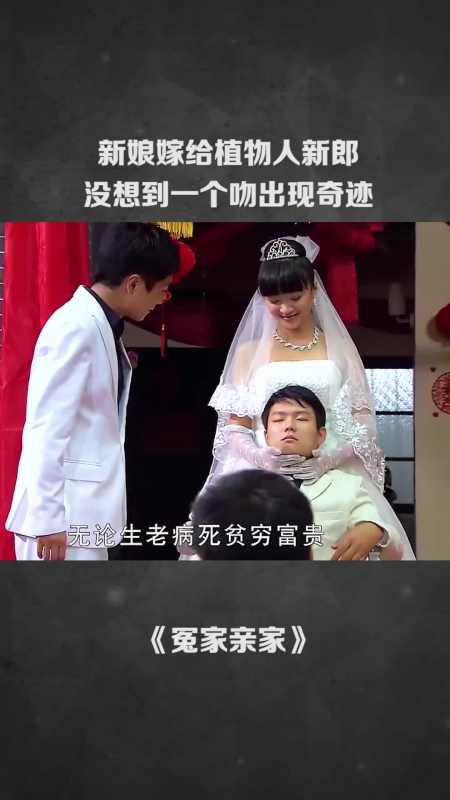 新娘嫁给植物人当新郎没想到一个吻出现奇迹
