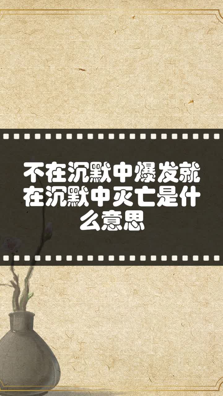 不在沉默中爆发就在沉默中灭亡是什么意思