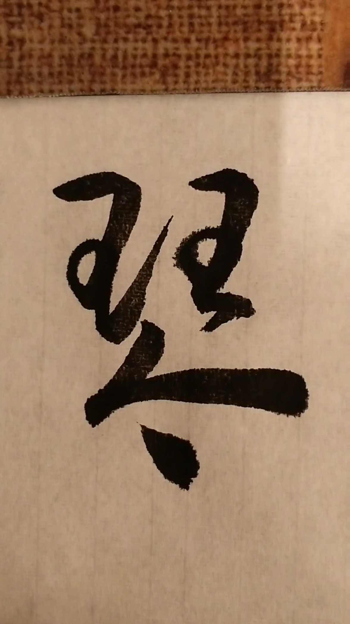 我要上热门#琴,草书写法.