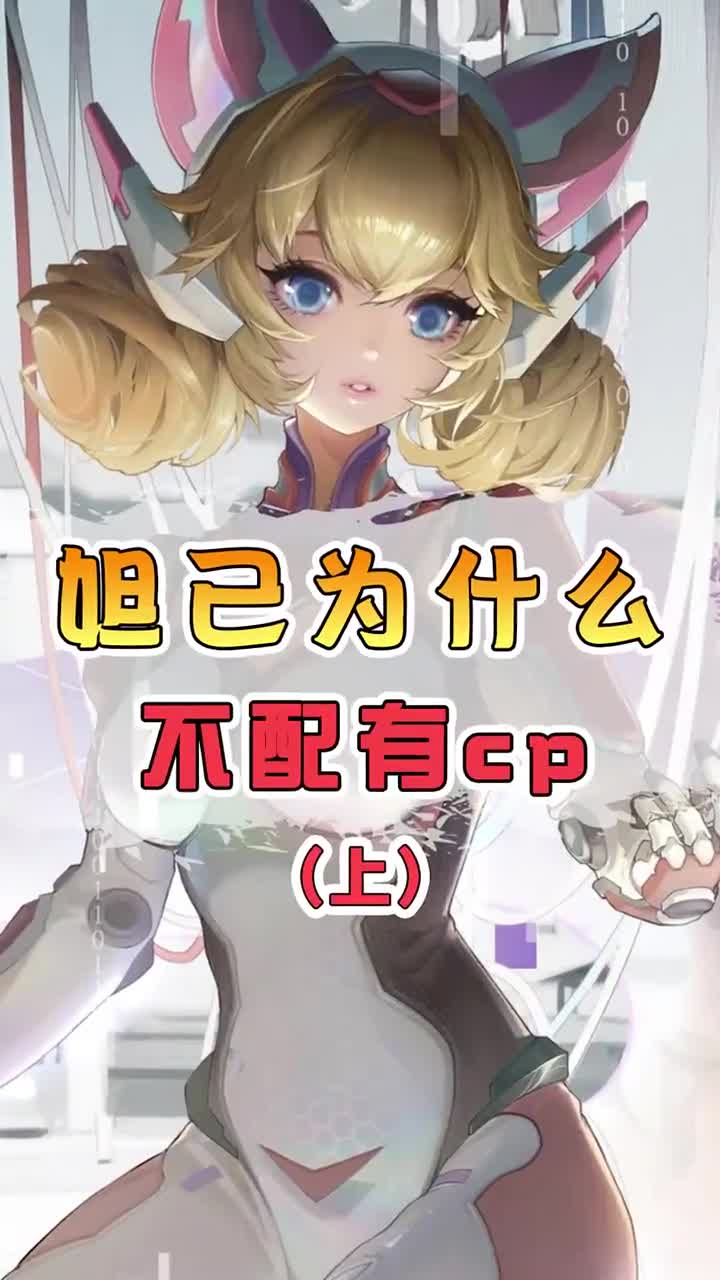 你们知道妲己真正的cp是谁吗?