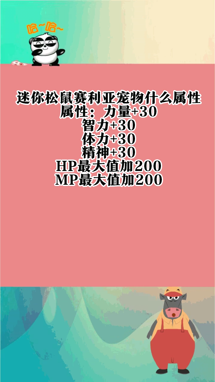 迷你松鼠赛利亚宠物什么属性