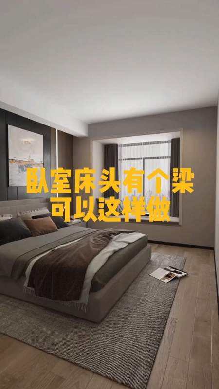 装修那些事儿#卧室床头有个梁可以写样云 分享几种吊顶给大家