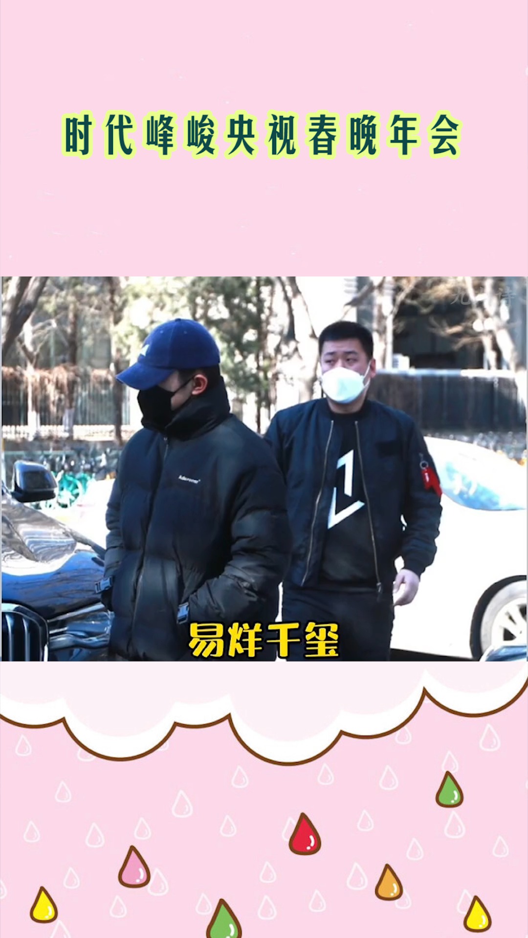 李飞:谢谢,又有钱买拖鞋和彩带了!-度小视