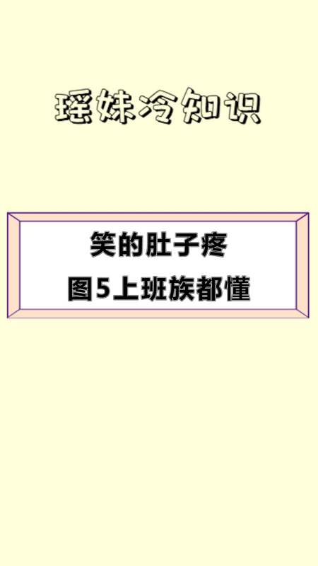 每天一点冷知识#笑的肚子疼,图5上班族都懂,是不是你本人?