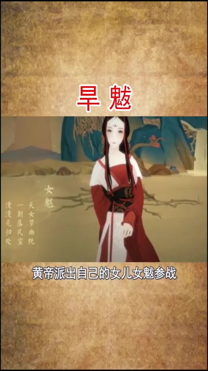 传说#山海经四大僵尸始祖—旱魃