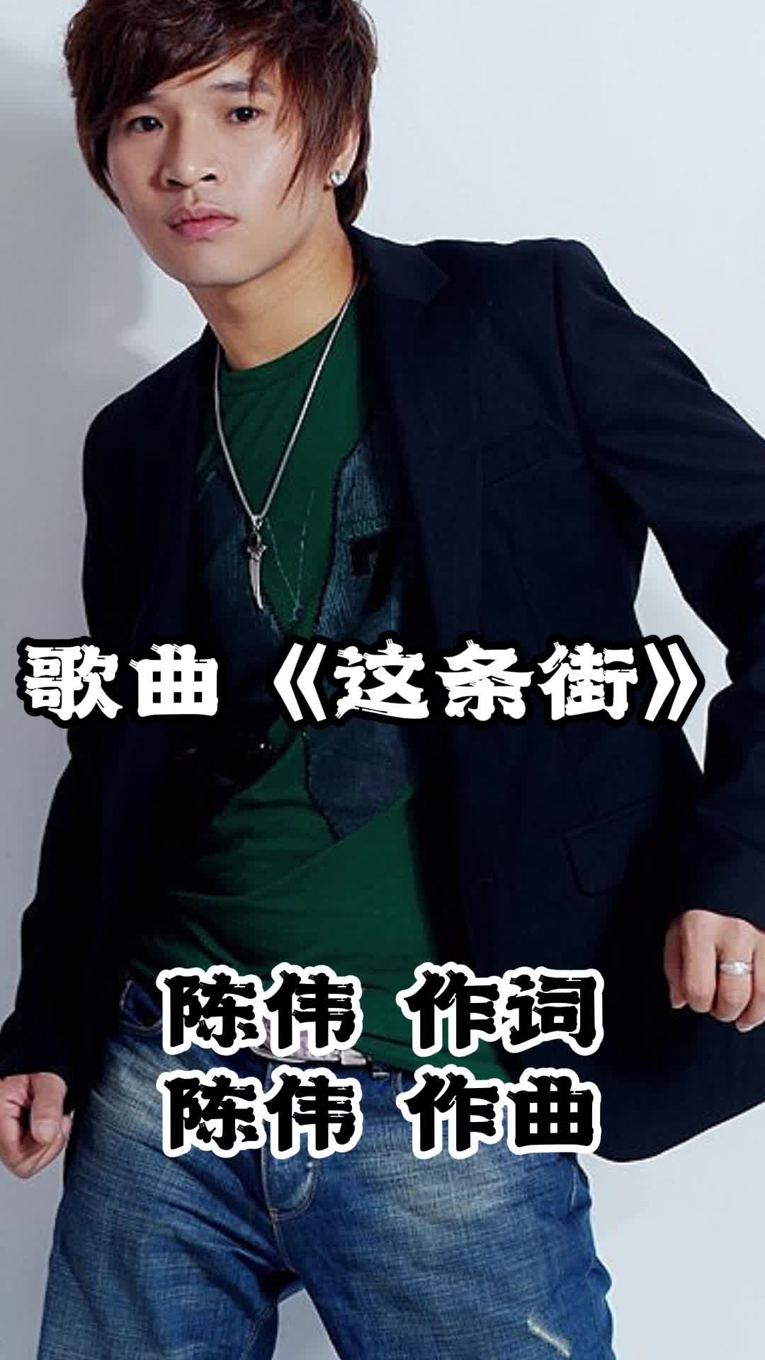 歌曲《这条街》,让我们一起来欣赏吧