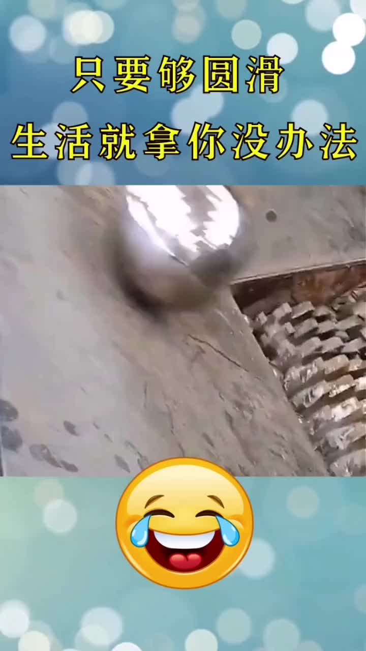 做人要圆滑,社会就是一个破碎机,要懂得左右逢其圆!