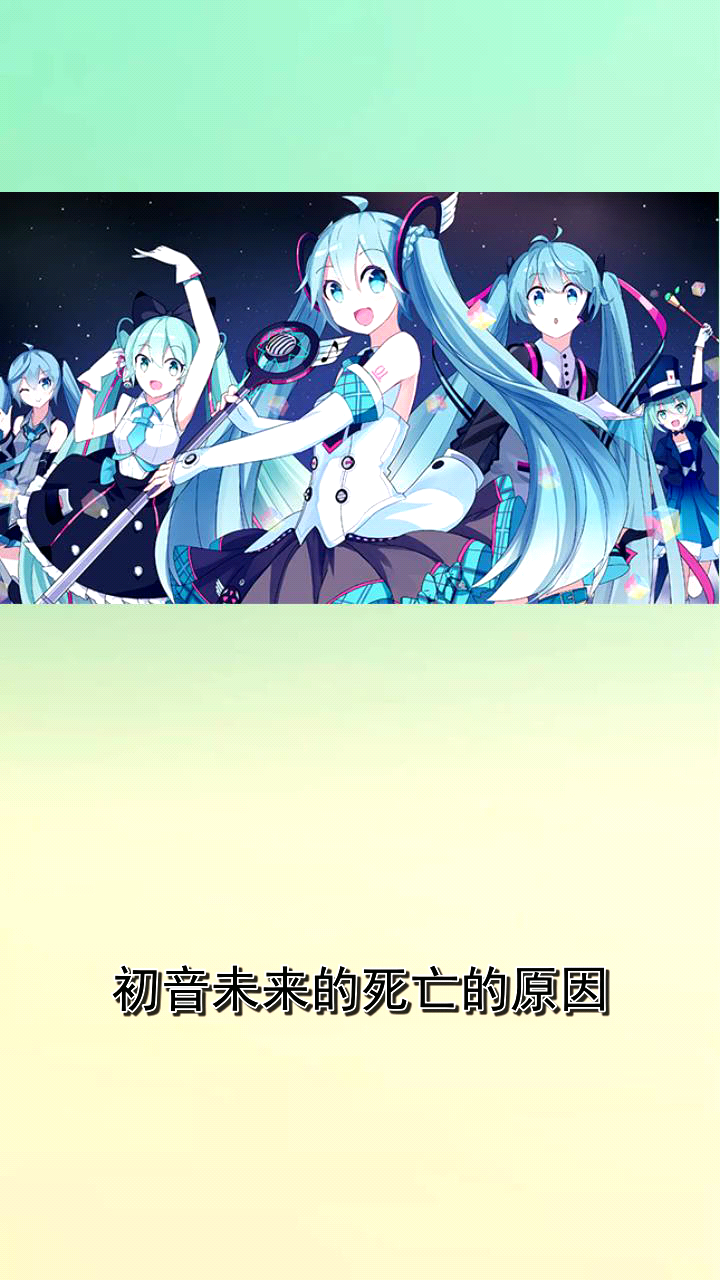 初音未来的死亡的原因是什么