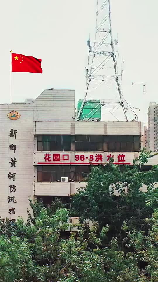 8洪水"黄河花园口水位线!当年水文记录显示:94.73m!