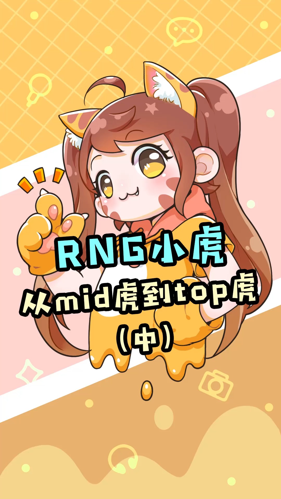 英雄联盟#rng小虎的励志故事(中),从mid虎到top虎的转变历程!