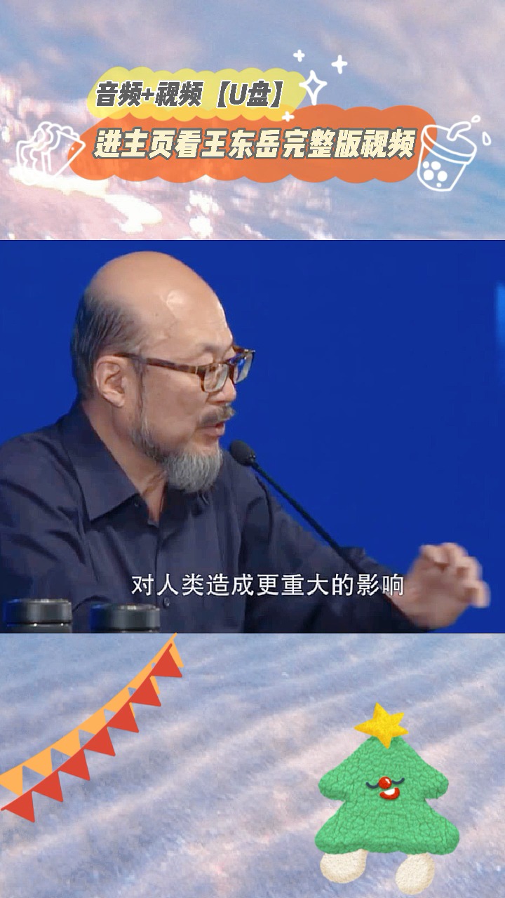 王东岳王东岳越是没用的东西越代表未来越是伟大的人越是人类的罪