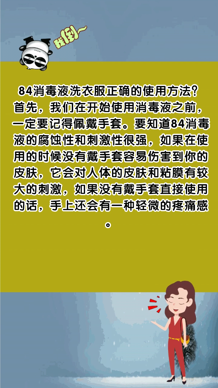 84消毒液洗衣服正确的使用方法?