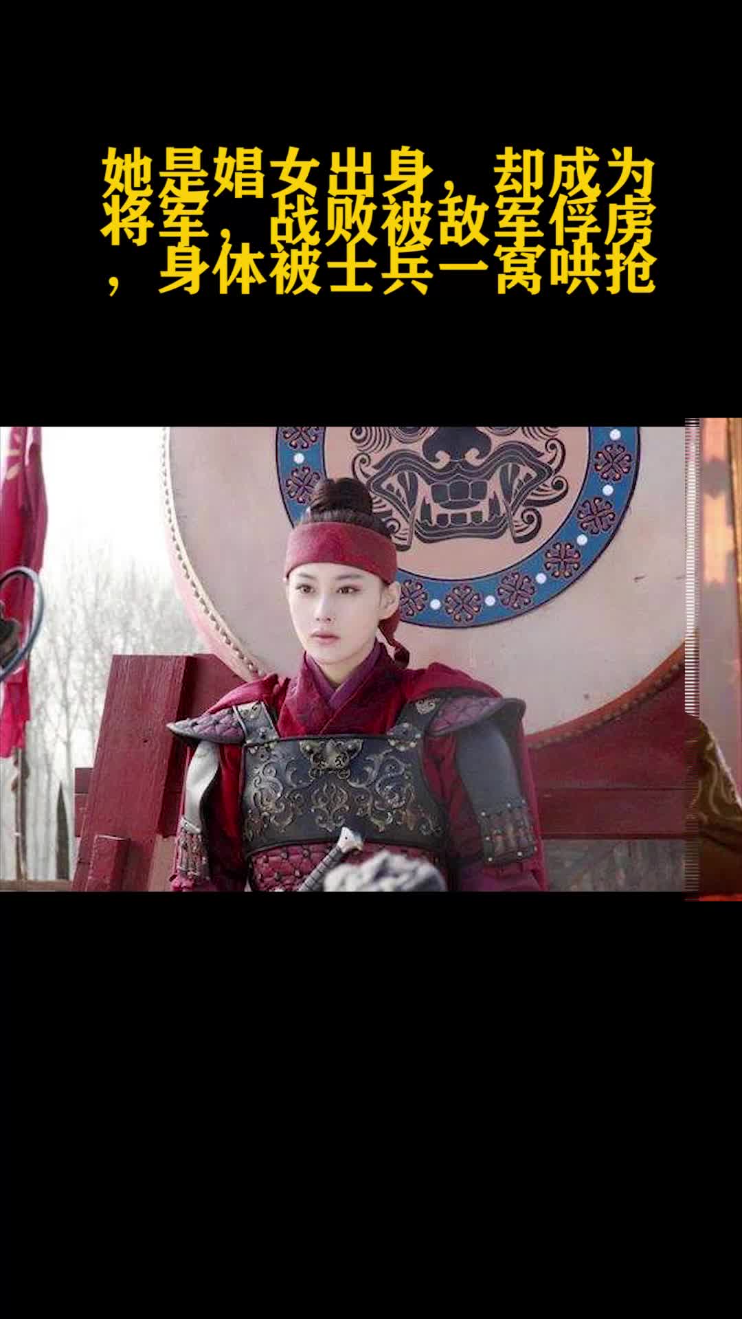 她是娼女出身,却成为将军,战败被敌军俘虏,身体被士兵一窝哄抢-度小视
