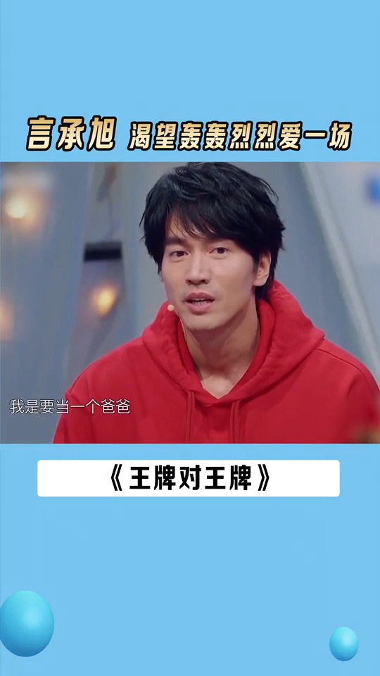 言承旭 想谈一场轰轰烈烈的恋爱#朱孝天 #王牌对王牌 #恋爱-度小视