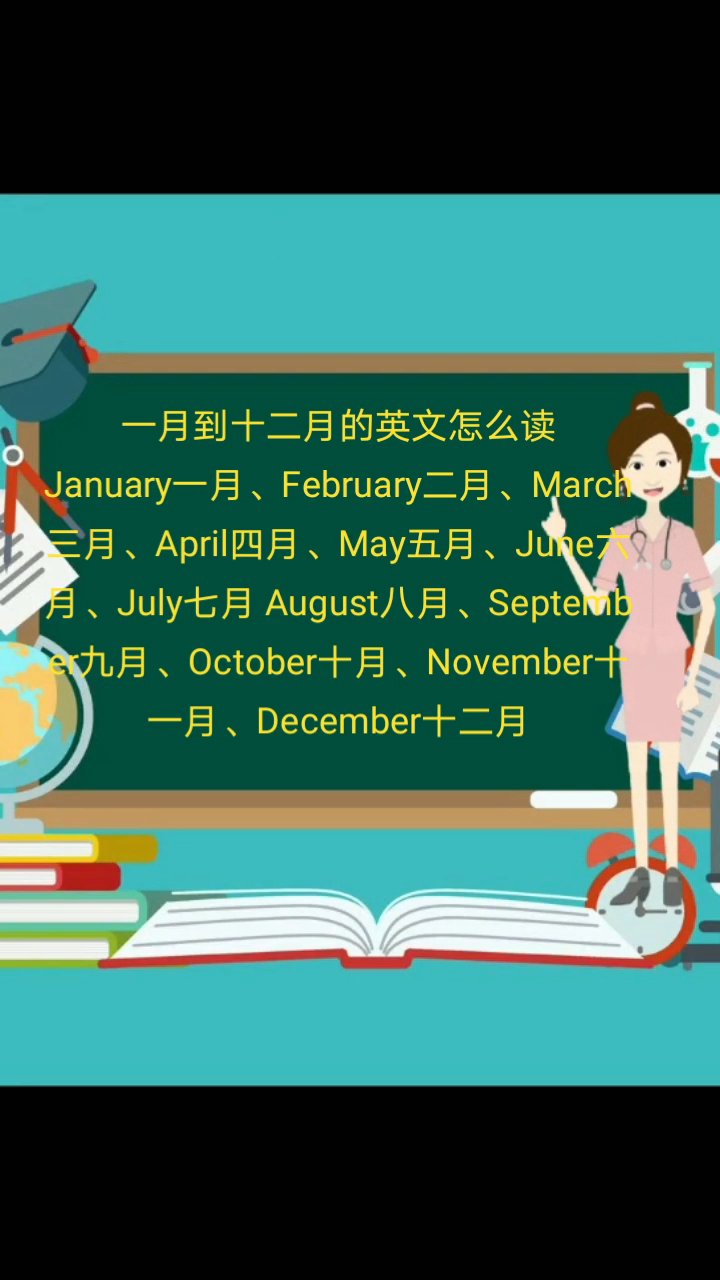 一月到十二月的英文怎么读