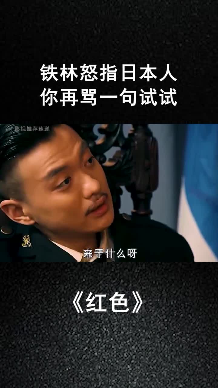 铁林怒指日本人你再骂一句试试
