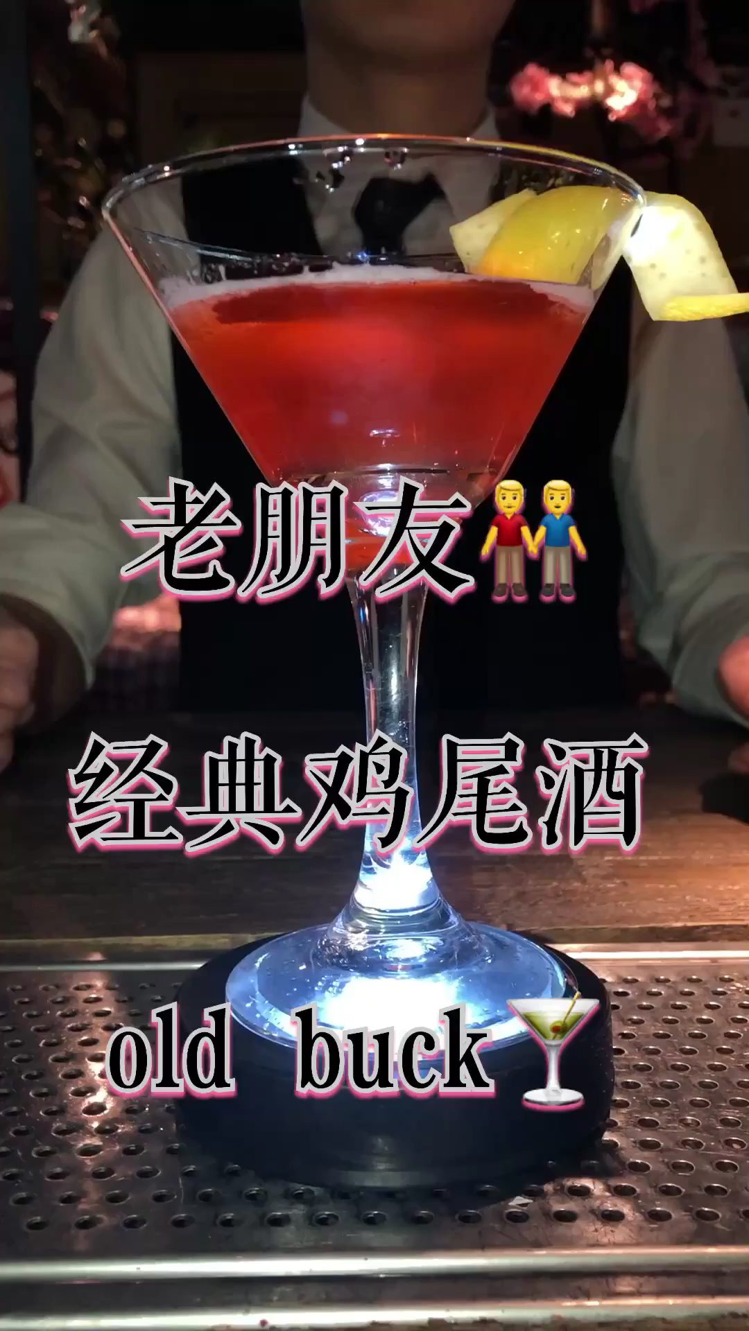 生活中一大畅饮时刻,莫过于朋友相聚时 点一杯老朋友鸡尾酒