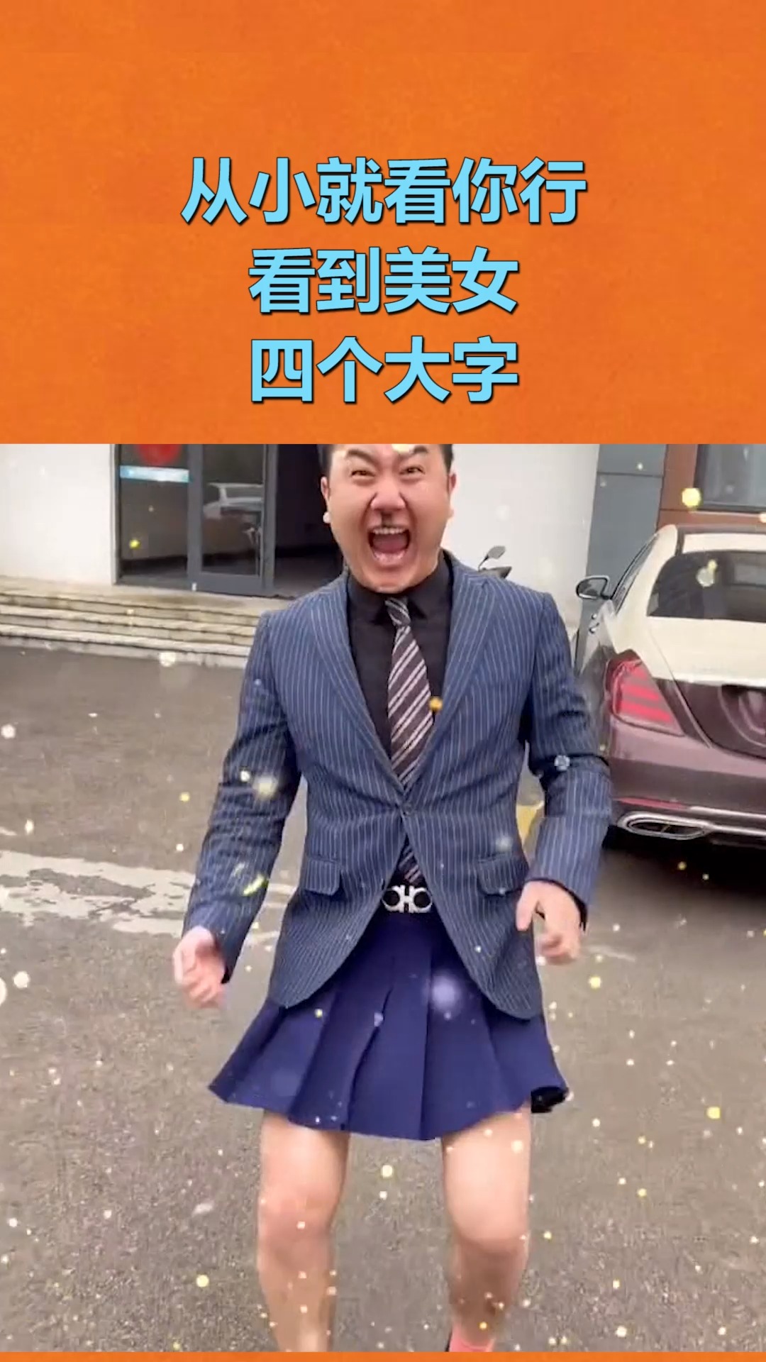 搞笑视频#从小就看你行,看到美女,四个大字