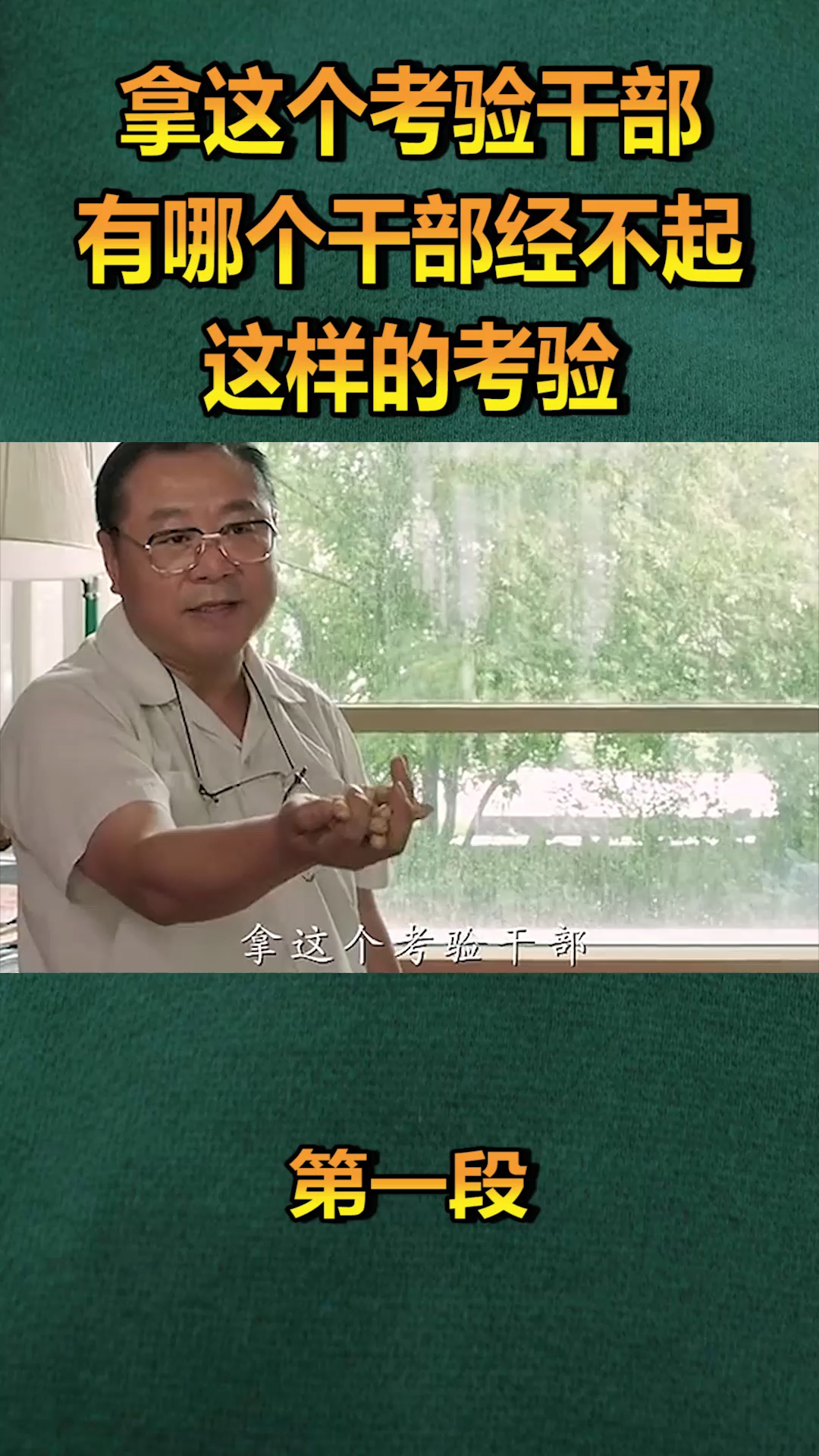 我要上热门#拿这个来考验干部,有哪个干部经不起,这样的考验!