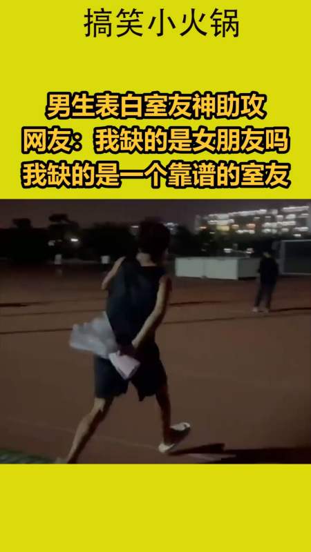 我要上热门#男生表白室友神助攻,我缺的是女朋友吗?