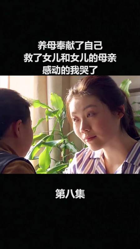 养母奉献了自己救了女儿和女儿的母亲感动的我哭了8