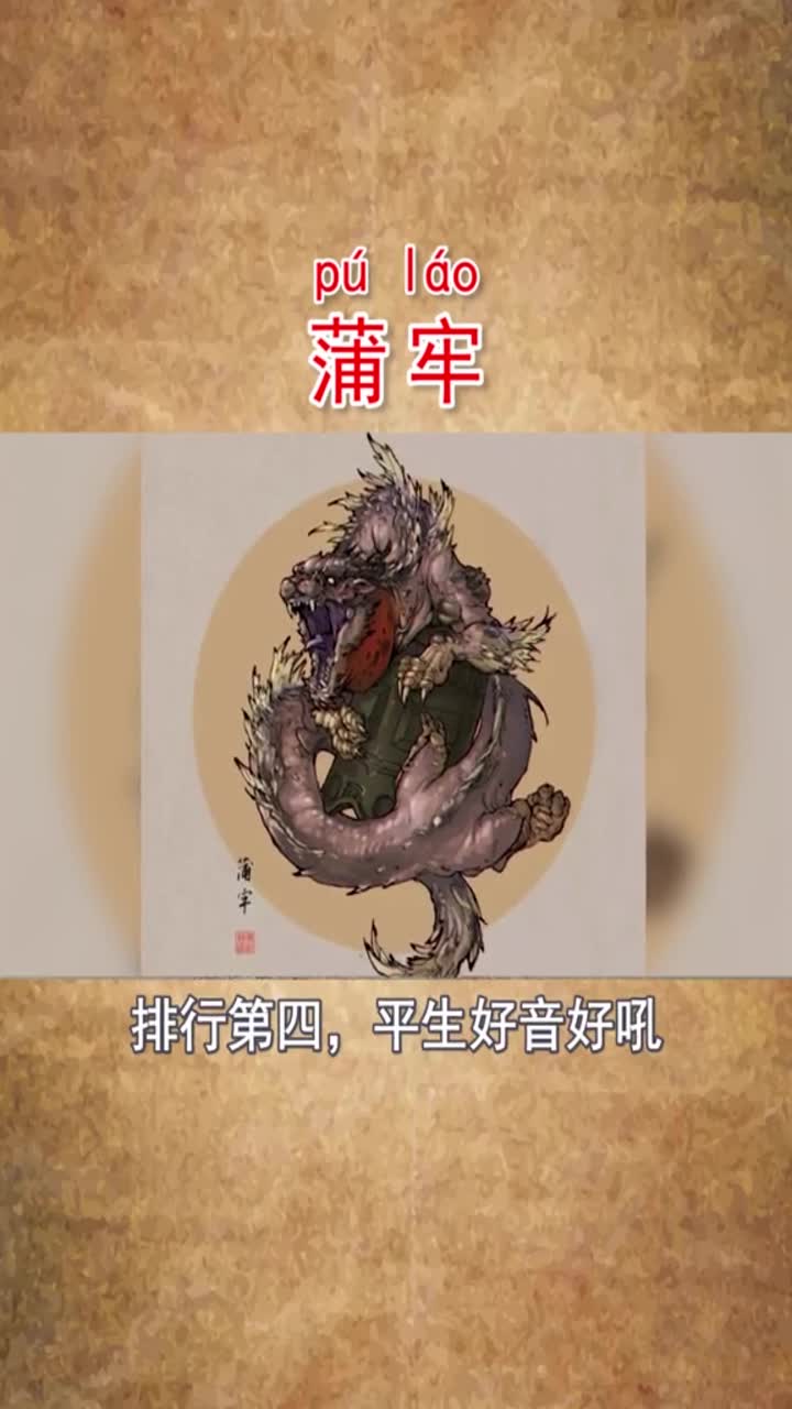 龙生九子#龙龙生九子—蒲牢!