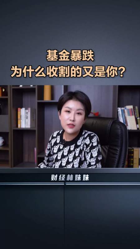 基金暴跌为什么收割的又是你 基金 财经林妹妹 韭菜