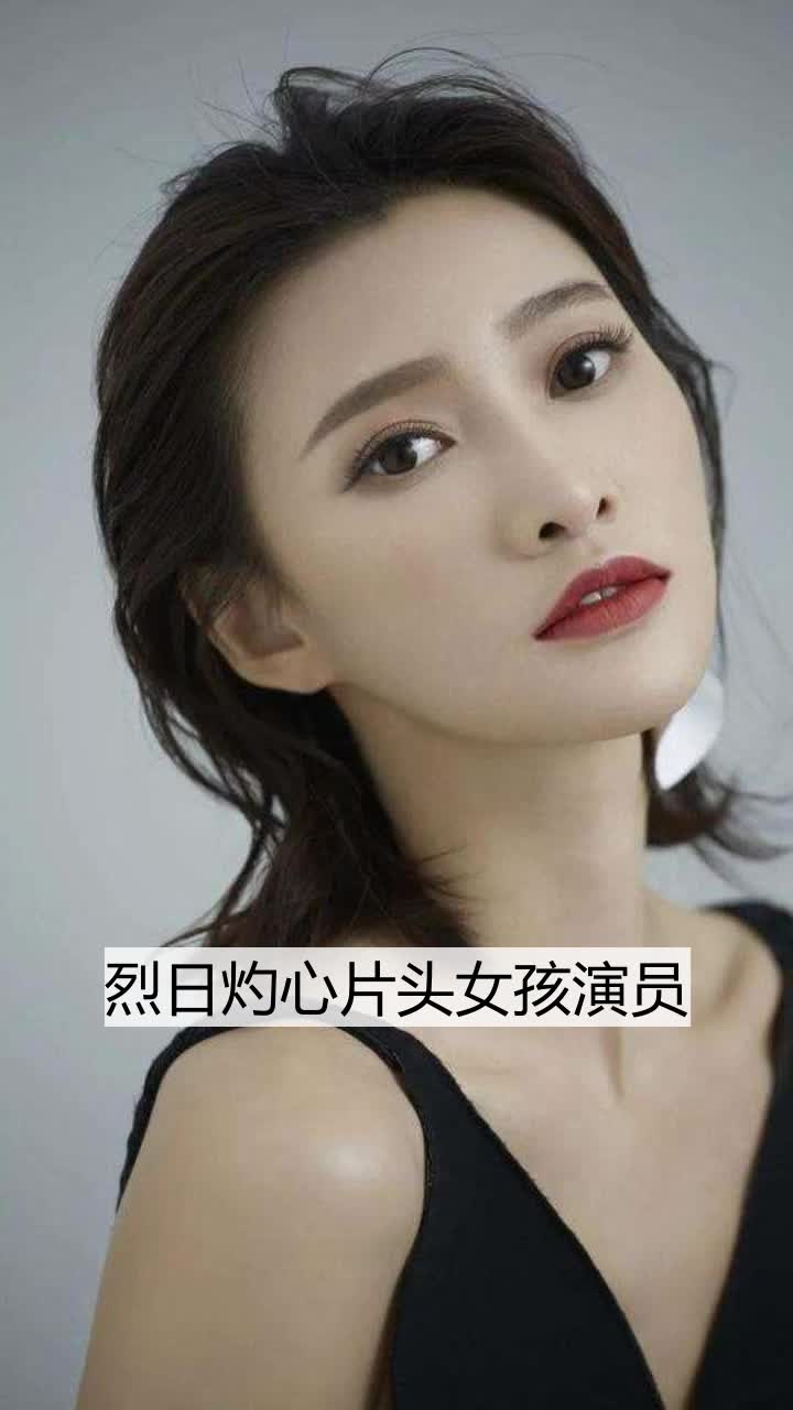 烈日灼心片头女孩演员