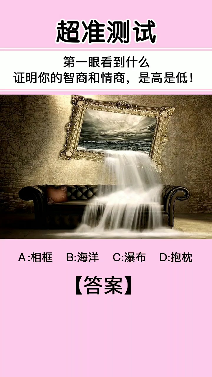 趣味小测试一眼看到是什么看你的智商和情商的高低答案