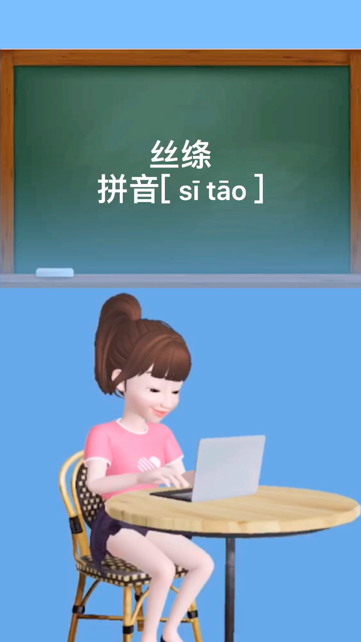 丝绦的拼音是:[ sī tāo ]