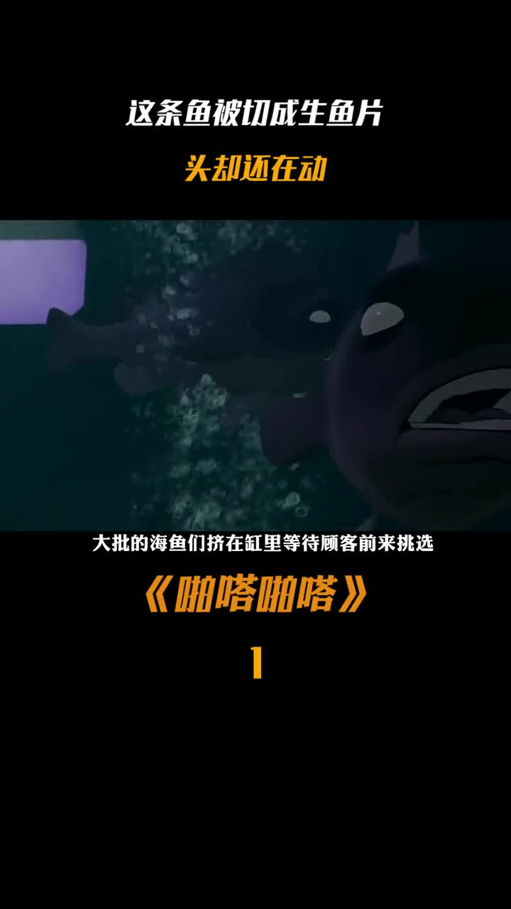 《啪嗒啪嗒》这条鱼被切成生鱼片,头却还在动!