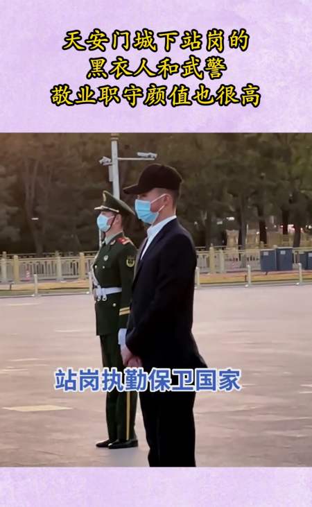 天安门城下站岗的黑衣人和武警,敬业职守,颜值也很高!