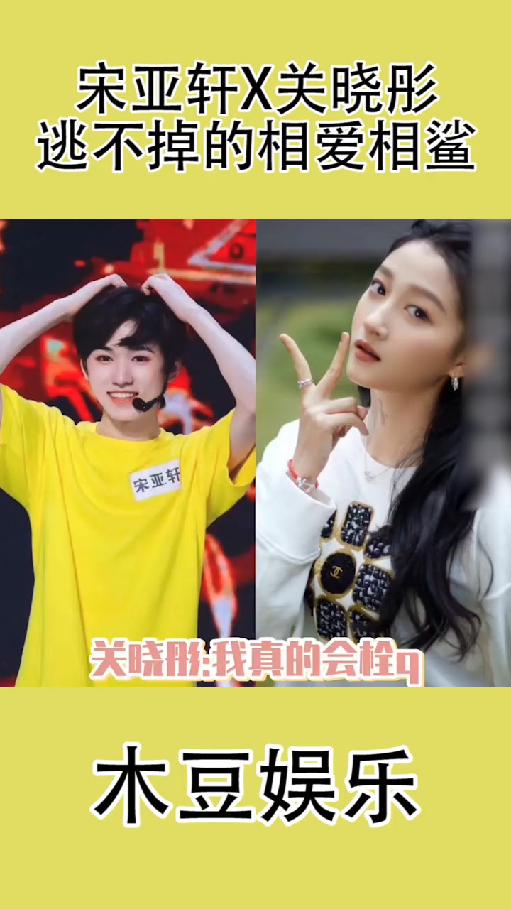 宋亚轩x关晓彤逃不掉的相爱相鲨-度小视