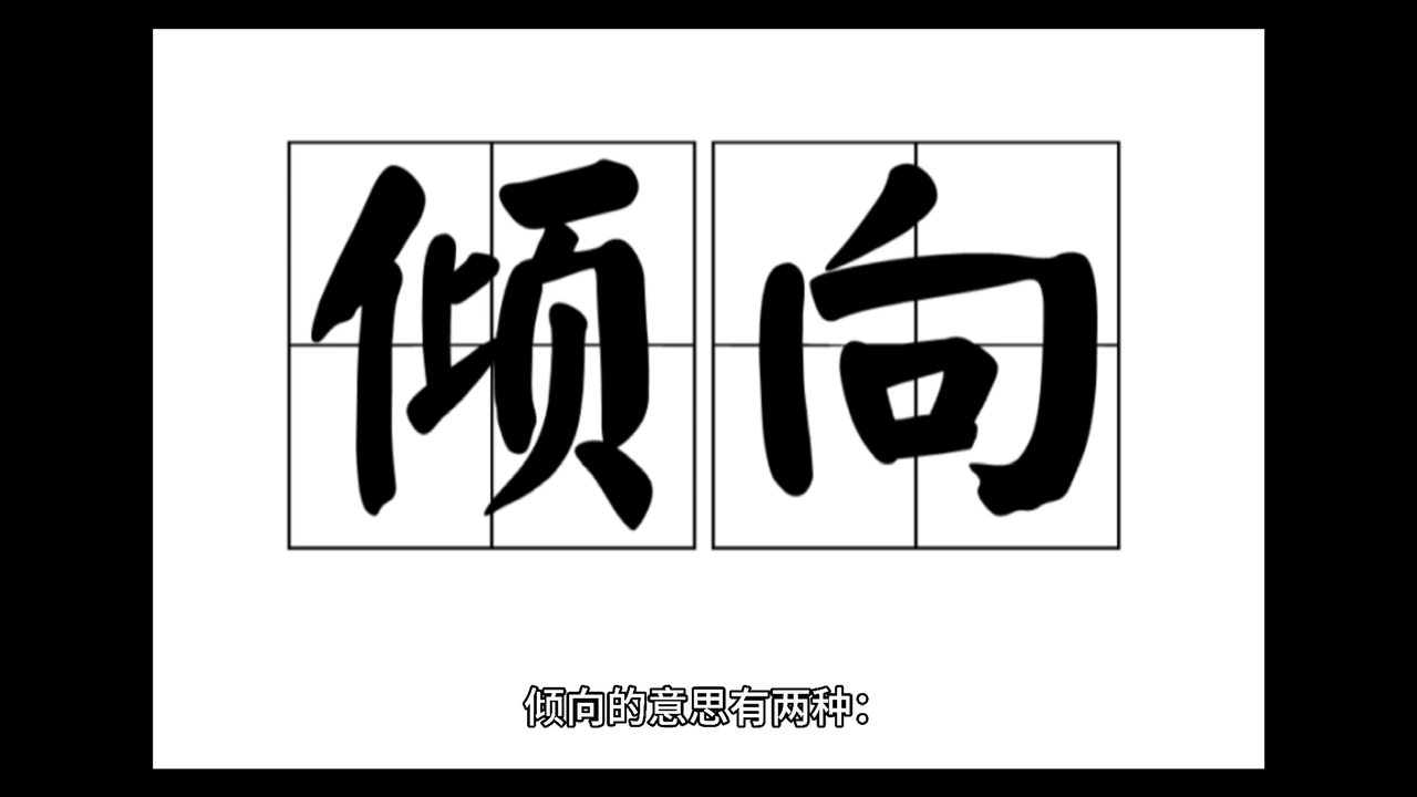 倾向是什么意思?