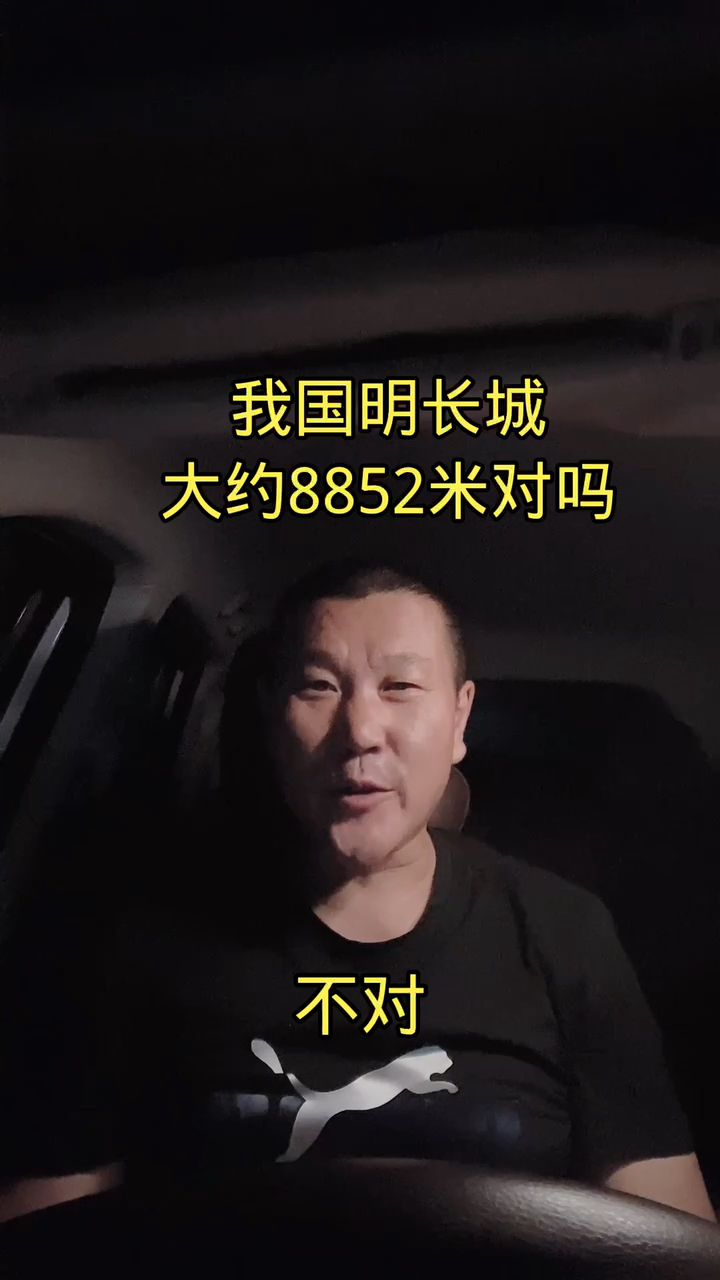 我国明长城大约8852米对吗?