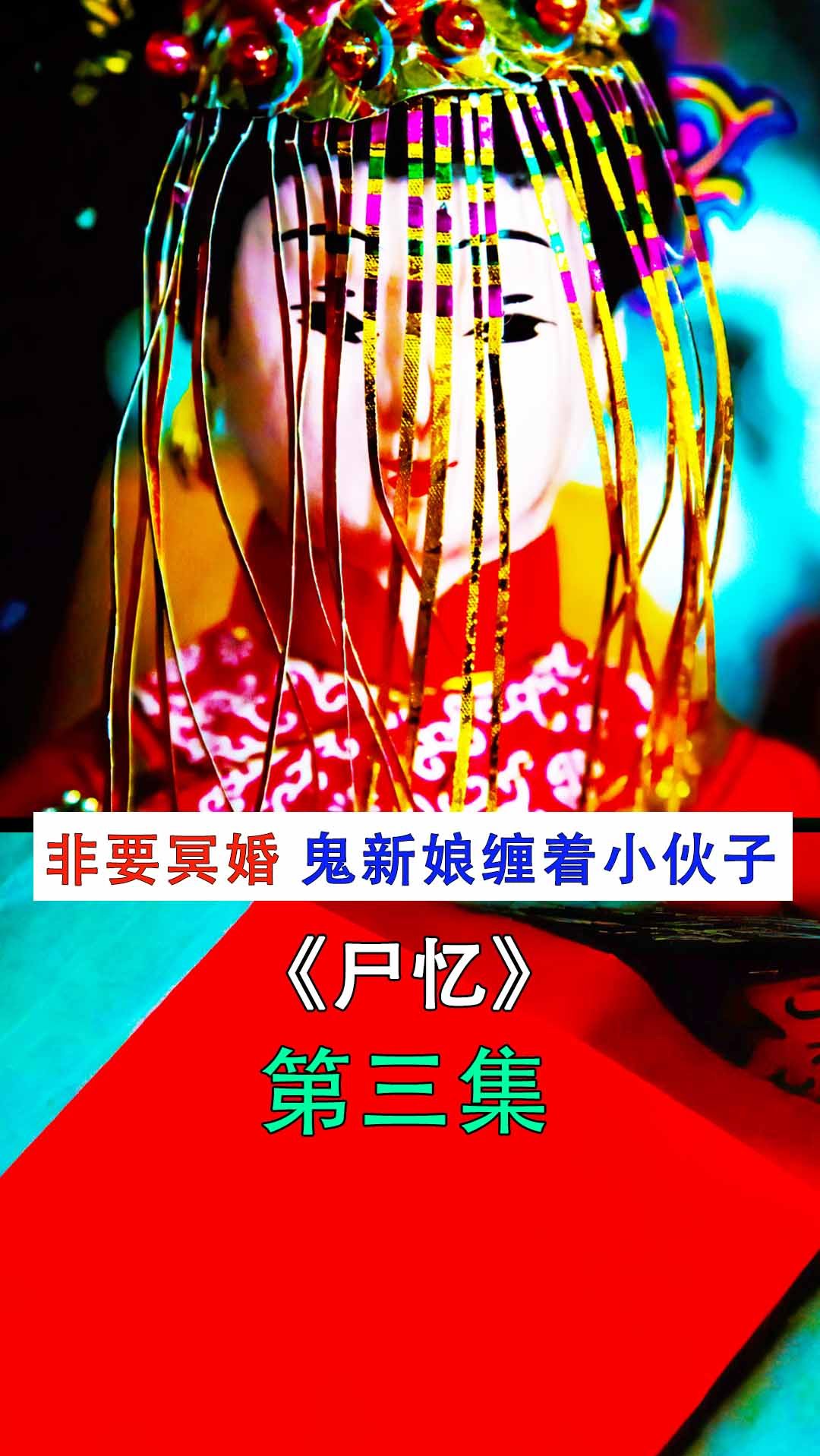 恐怖片#男人在路边捡了个红包,结果被抓去冥婚,被缠身80年《尸忆》