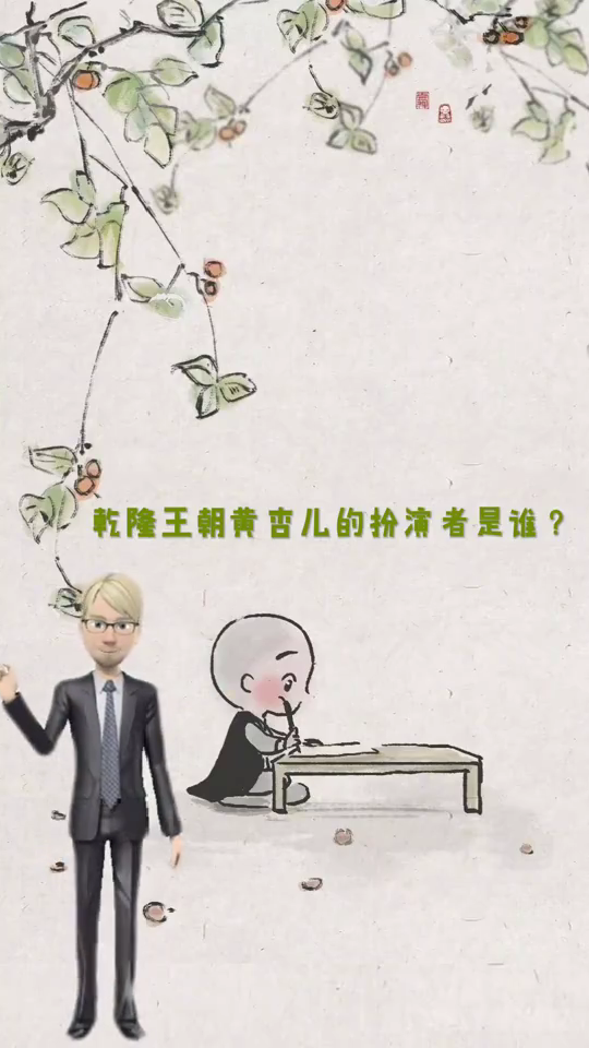 乾隆王朝黄杏儿的扮演者是谁