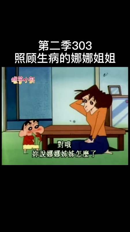 蜡笔小新#姐姐生病了,小新照顾生病的娜娜姐姐