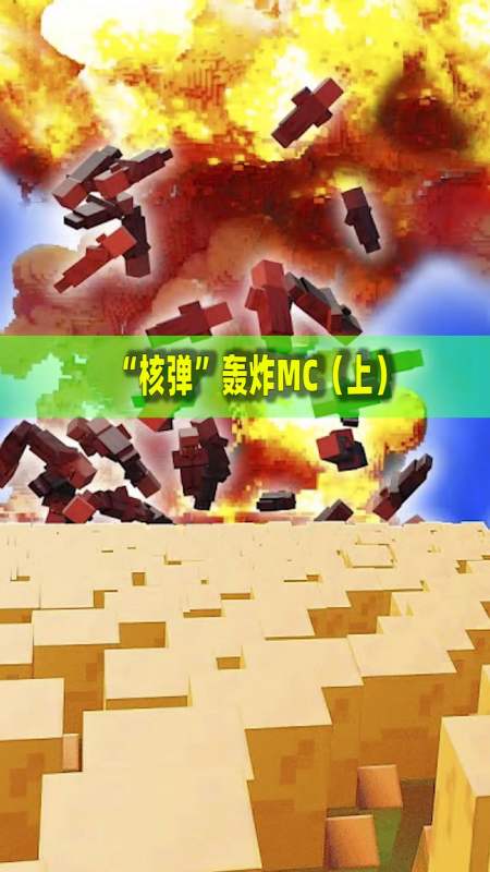 我的世界#我的世界:当核弹降临mc,村民们该如何应对?-度小视