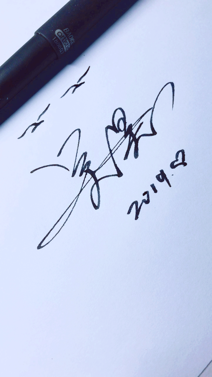 艺术签名#你留名我来写,吴昊-度小视