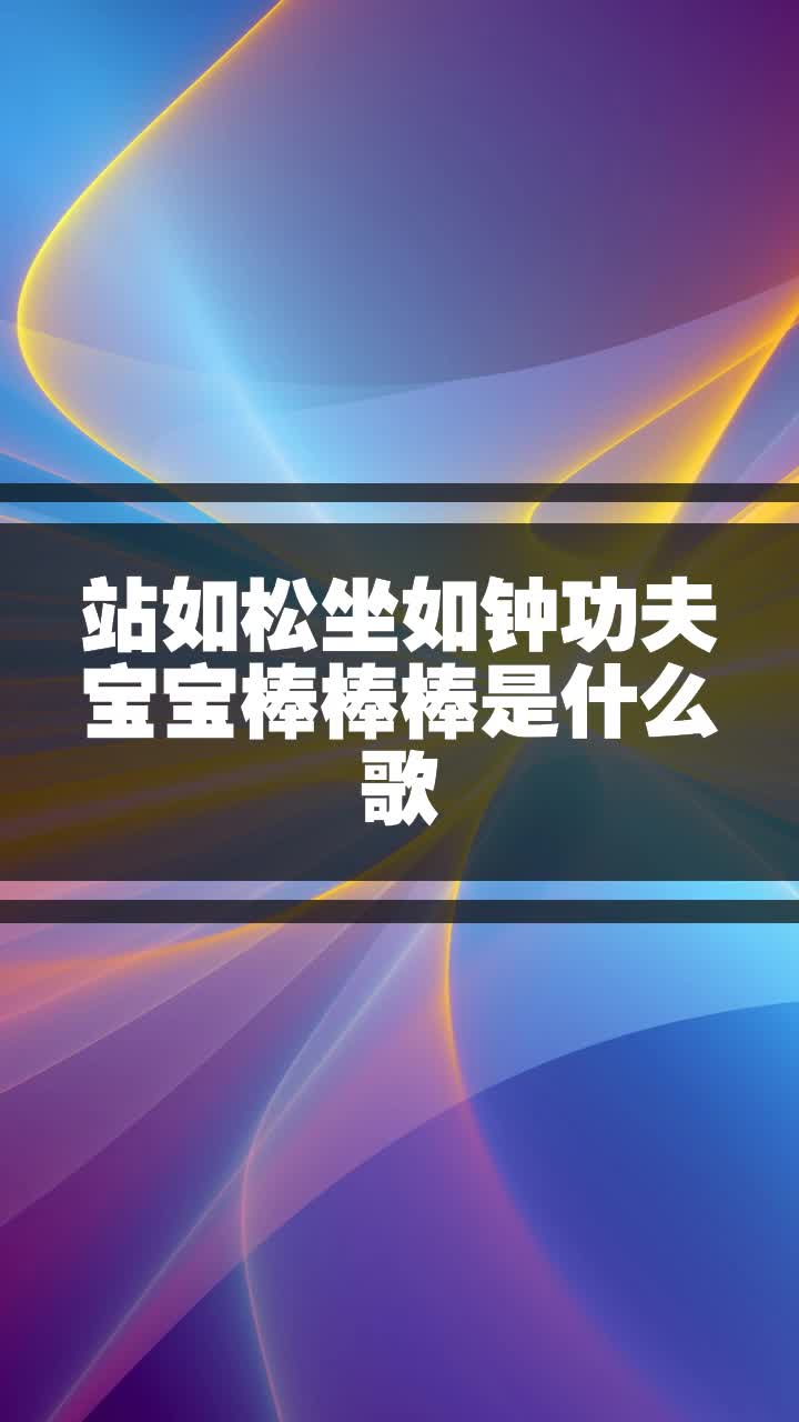 站如松坐如钟功夫宝宝棒棒棒是什么歌