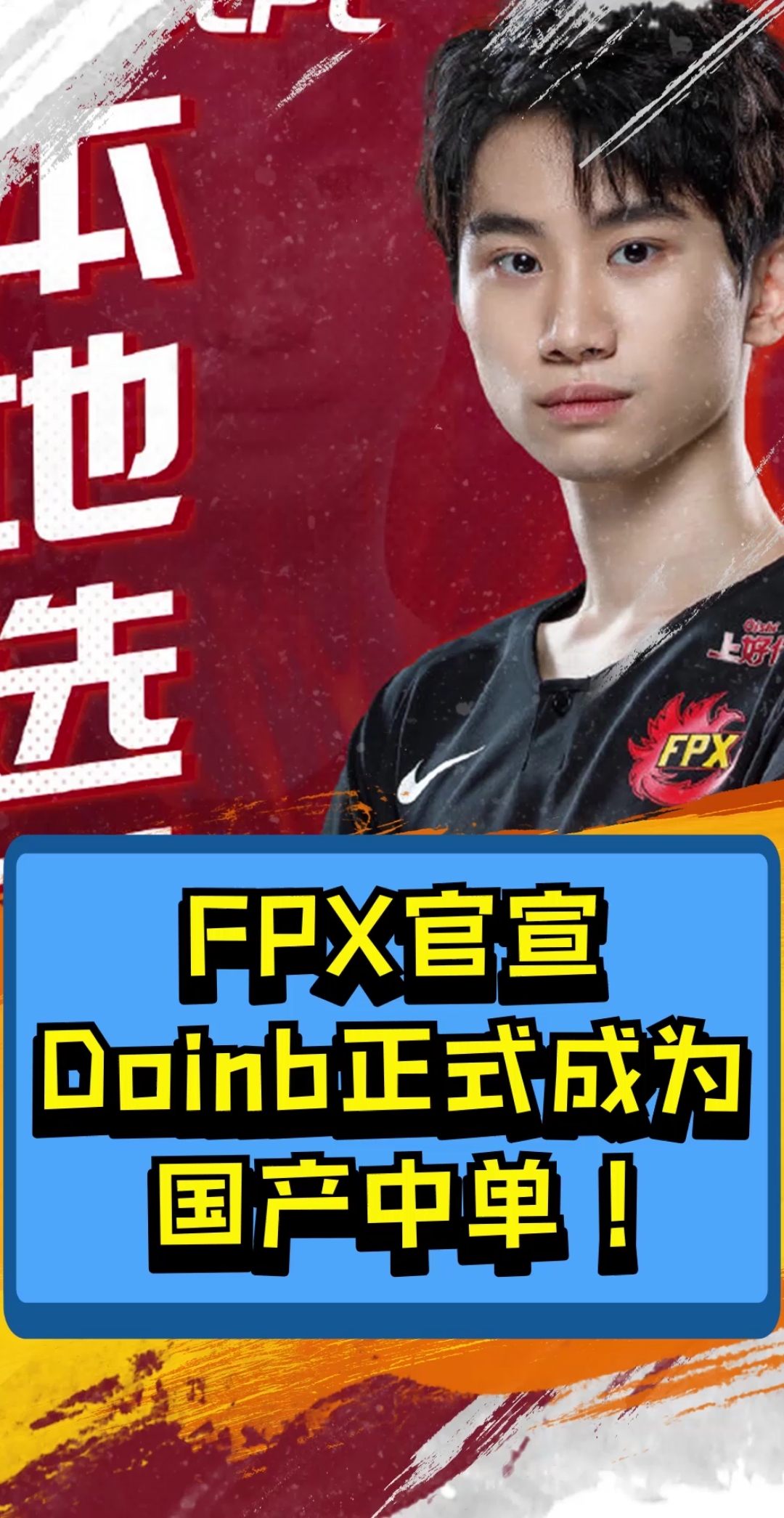 lol英雄联盟#fpx官宣doinb成为国产中单