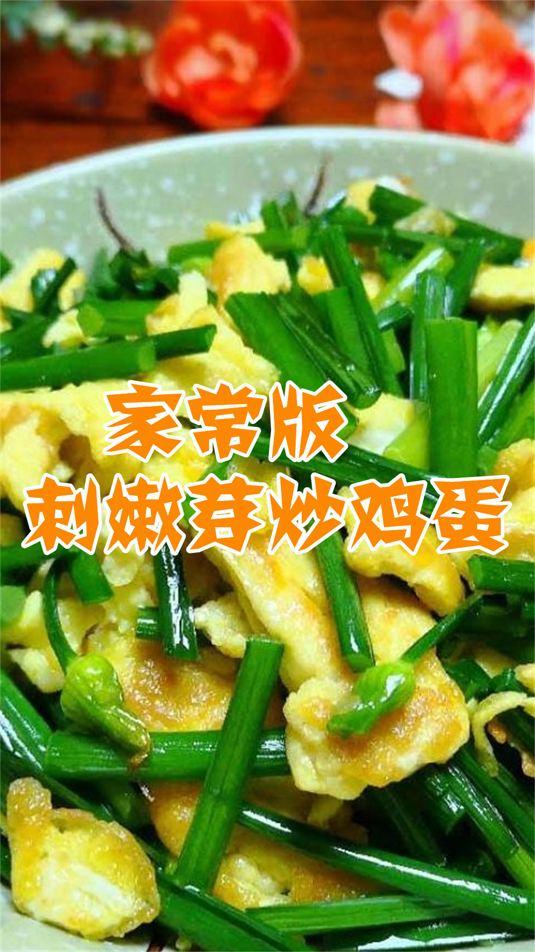 家常版刺嫩芽炒鸡蛋