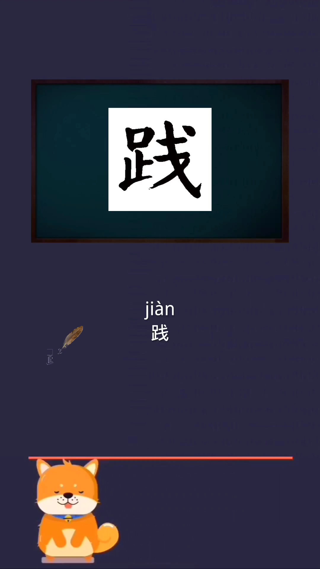 践的拼音是什么?