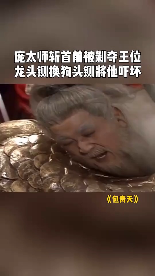 受刑人没有太大痛苦,虎头铡次之,狗头铡非常钝,庞太师听到狗头铡吓坏