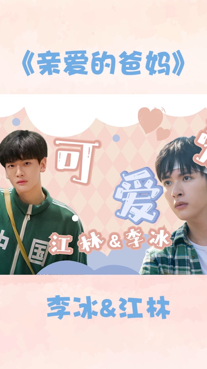 《亲爱的爸妈》江林x李冰:相爱相杀太可爱啦