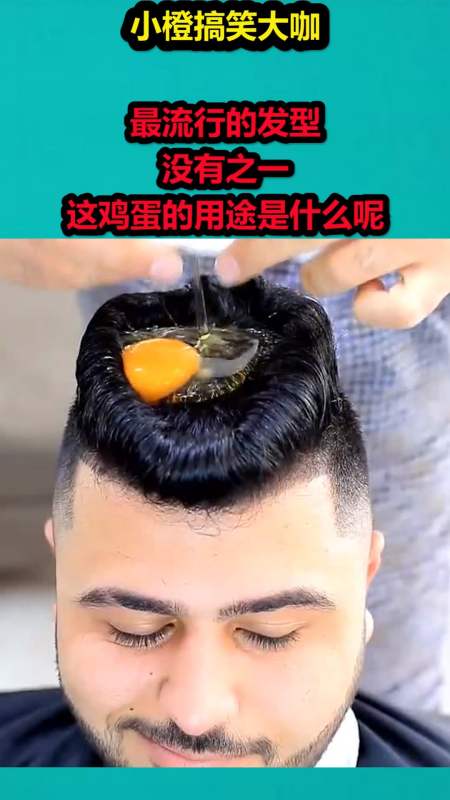 搞笑视频#最流行的发型,没有之一,这鸡蛋的用途是什么呢