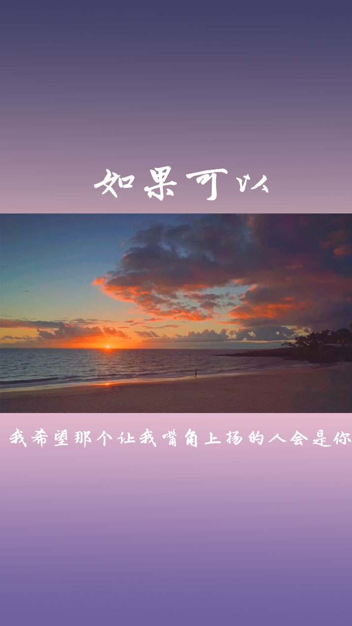 情感#如果可以,我希望那个让我嘴角上扬的人会是你