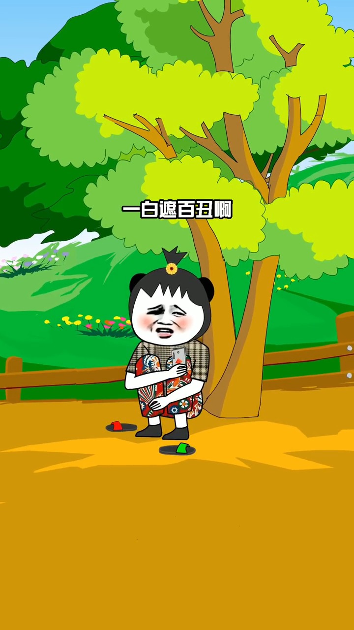 一白遮百丑,沙雕,搞笑