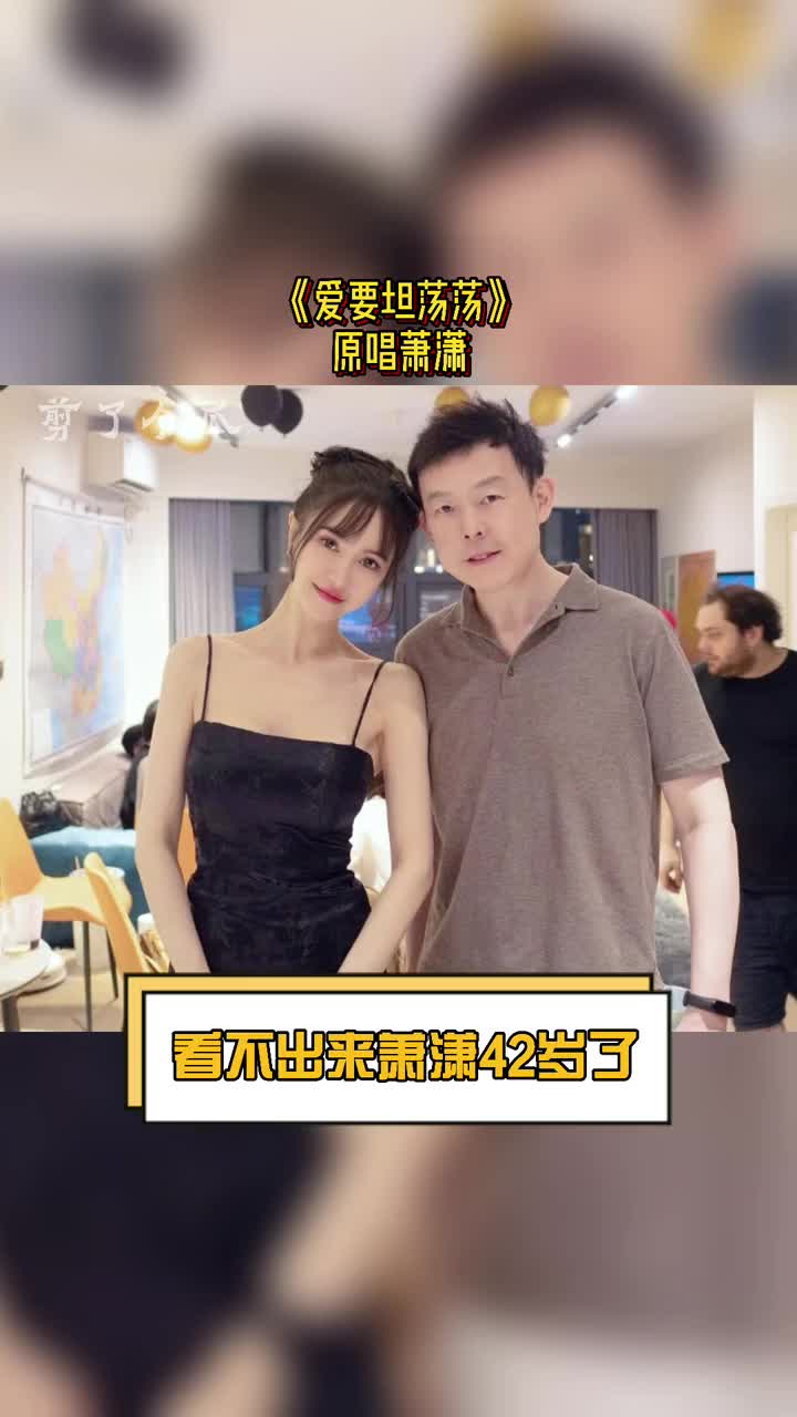 明星娱乐#《爱要坦荡荡》原唱萧潇今年42岁了,这状态真的太好了吧真